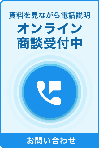 オンライン相談