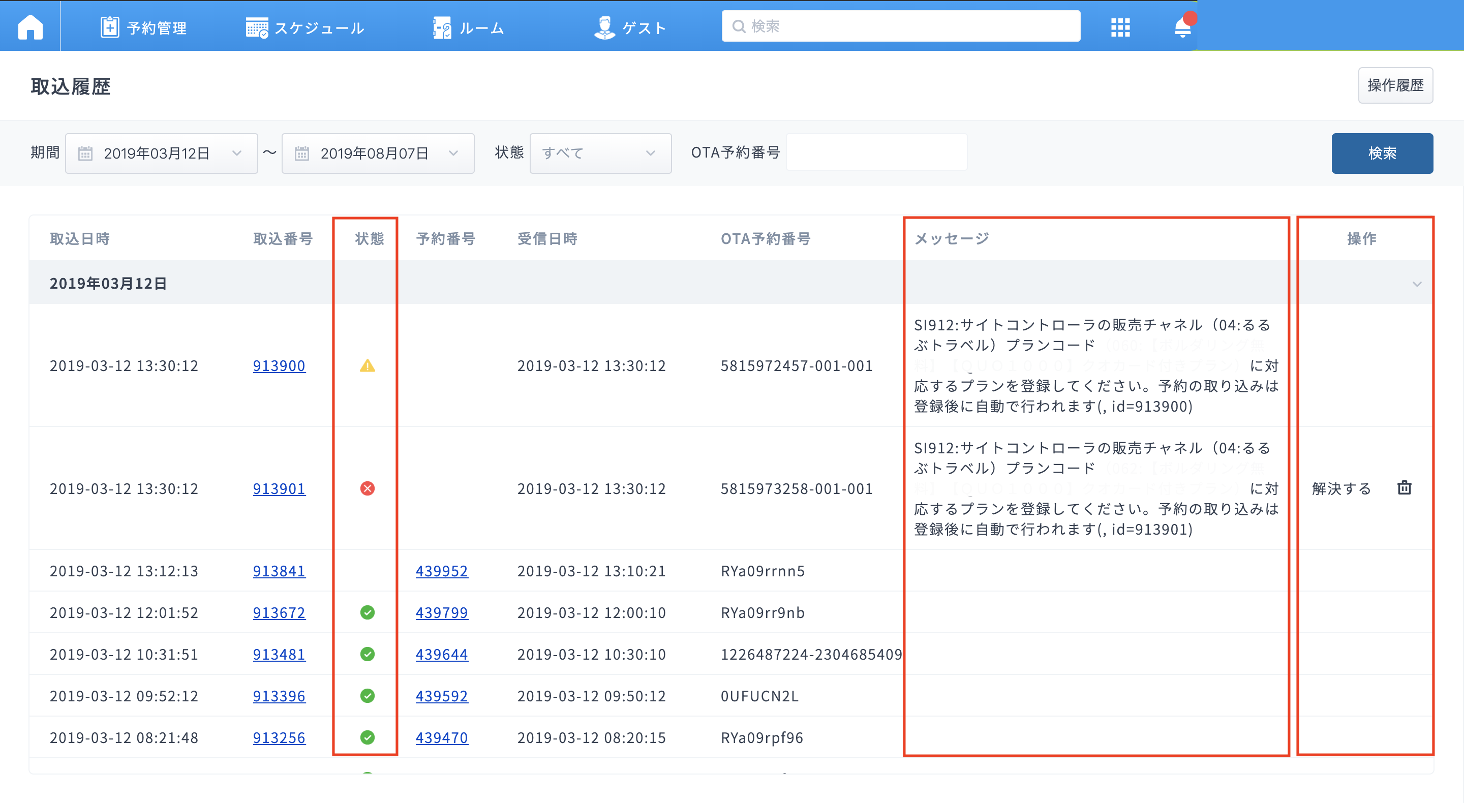 予約の取込履歴が閲覧できるようになりました - innto（イントゥ）